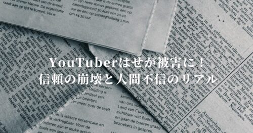 YouTuberはせが被害に！信頼の崩壊と人間不信のリアル